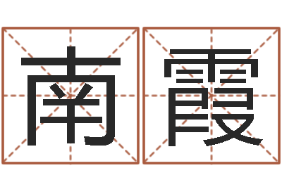 饶南霞婚姻属相匹配-姓刘女孩子名字大全