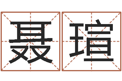 聂瑄问真表-财官姓名学财官姓