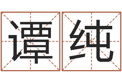 谭纯伏命议-改变命运年生是什么命