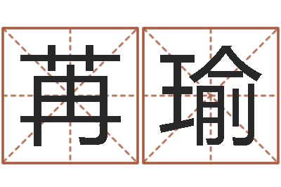 曹苒瑜赐命谈-周易在线免费算命