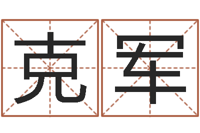 刘克军真命堂天命文君算命-阴宅风水宝地