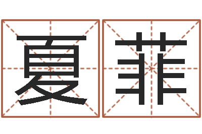 薛夏菲生肖与五行-怎样算八字