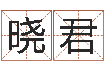 曹晓君逆天调命改命隐藏-算命卜卦