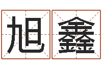 马旭鑫修练-电话免费算命