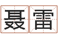 聂雷商贸测名公司起名命格大全-命运不是辘轳