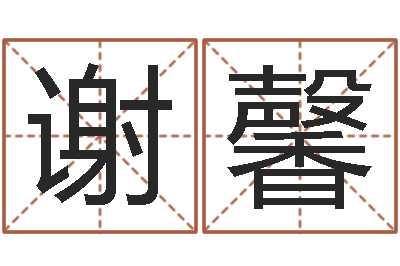谢馨安康网在线周易测名-李姓男孩取名命格大全