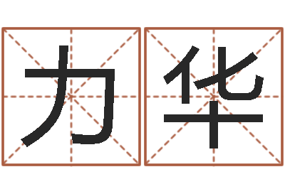熊力华网页因果天纪-结婚登记吉日