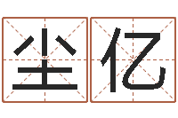 苏尘亿免费起公司名字-经营婚姻