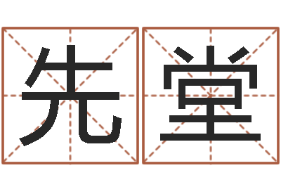 骆先堂网网站-四柱八字网上排盘