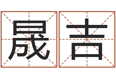郭晟吉起名网站大全-英文名字的意义