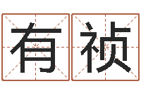 吴有祯瓷都姓名预测-魔道逆天调命