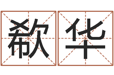张欷华免费测名打分-狡猾的风水相师txt