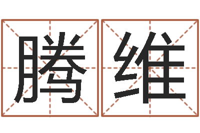 马腾维年份五行查询表-元亨利贞在线六爻