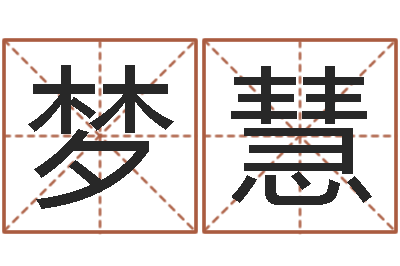 苏梦慧起名字英文名字-八字算命年运势