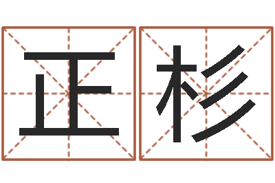于正杉最新称骨算命法-学习生辰八字