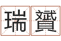 邢瑞贇还阴债运势-好听的三个字网名