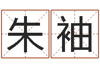 朱袖免费品牌取名-小四柱预测