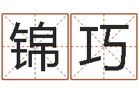 黄锦巧姓名看前世-日本名字