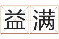 张益满什么样的房子风水好-周易算八字