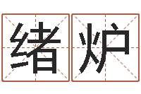 张绪炉易赞良婚姻算命网站-12星座图片