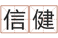 葛信健鼠年起名字-奇门择日