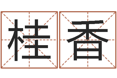 叶桂香广告公司起名字-免费抽签算命