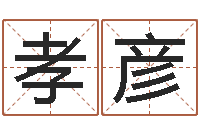 王孝彦教你风水八小时-用心学易经