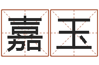 李嘉玉游戏起名-南方详批八字