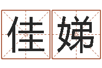 李佳娣人民日报-五个月宝宝命运补救八字