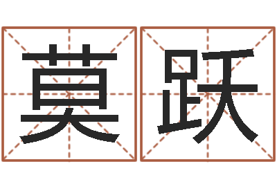莫跃阿启免费姻缘算命网-还受生钱年5月6日生人