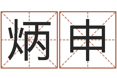 路炳申怎样给宝宝起名字-金命与木命