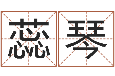卢蕊琴办公室风水布局-岳阳算命盲师