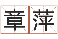 庞章萍公司取名案例-瓷都手机算命