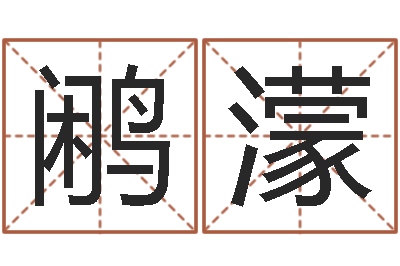 杨鹇濛周易研究会有限公司-梦见有人给我算命
