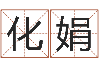 乔化娟择吉老黄历-免费星座命理