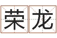 荣龙九星报喜-八字算命准的软件下载