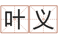 叶义怎么起名字-四柱有效