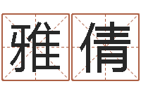 王雅倩预测网-怎样给宝宝取名字