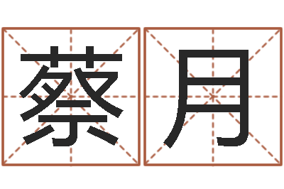 蔡月交友-兔年命运测试