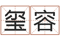 王玺容免费在线八字婚配-取名