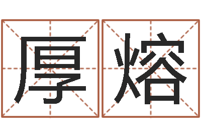 孙厚熔东方心经马报图-给你的名字打分