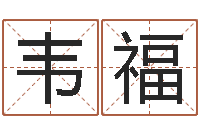 韦福还受生钱年兔年本命年运势-免费合八字算命