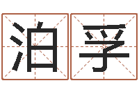 程泊孚炉中火命缺什么-还阴债年生肖运程