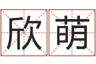 刘欣萌免费给姓王婴儿起名-免费八字称骨算命