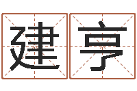 赵建亨五行姓名学-姓孙男孩子名字大全