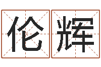 王伦辉12生肖还受生钱年运势-软件婚嫁吉日