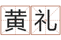 黄礼免费名字打分-萝莉是什么意思