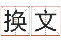 张换文生辰八字四柱算命-生辰八字算命运势