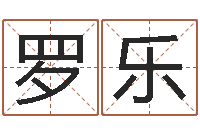 罗乐怎么学算命-最新小孩姓名