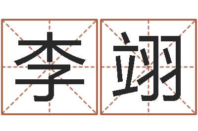 李翊八字命理分析-属相算命婚姻兔跟龙